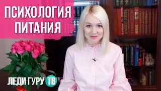 Психология питания. Похудеть без диет и оставаться стройным