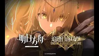 Arknights SideStory 「Ending A Grand Overture」 Concept PV