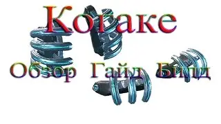 Warframe - Когаке: Обзор / Гайд / Билд / Как получить / Стойки
