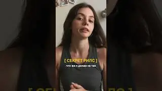 раскрываю секрет, который сейчас использую при создании рилс • смотри видео @shestkva #блогинг
