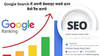Google Search में अपनी वेबसाइट सबसे ऊपर Rank कैसे कराये