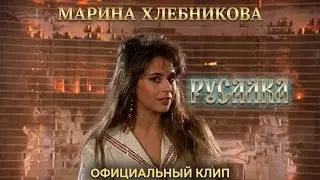 Марина Хлебникова - 