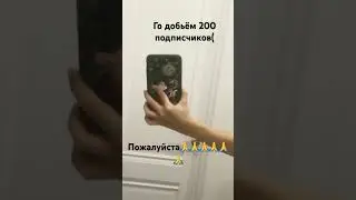 Пж давайте 200 подписчиков