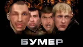 Бумер: Две Сорванные Башни