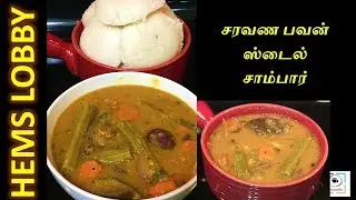 Saravana Bhavan Style Hotel Sambar Recipe in Tamil | Hotel Sambar recipe (Eng subtitles)
