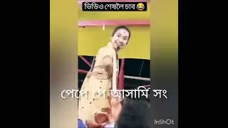 পে পে পে পে আসামি ভাইরাল papa Assamese viral song #assam