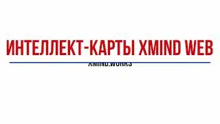 Интеллект-карты Xmind