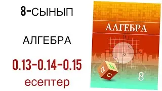 8 сынып алгебра 0.13-0.14-0.15 есептер