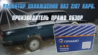Радиатор прамо на ваз 2107.  Карбюратор.