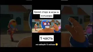 #shorts #brawlstarsshorts #brawlstars #приколыбравлстарс #tt #бебра