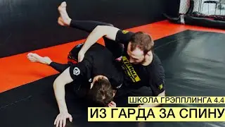 Забирание спины из закрытого гарда (Школа Грэпплинга VFT 4.4)