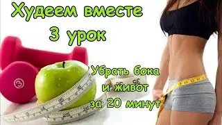 Жир с бедер, попы, живота убираем навсегда! 15-20мин