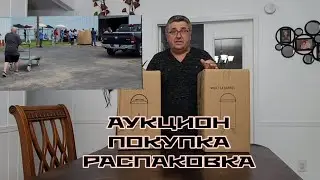 АУКЦИОН ПОКУПКА  РАСПАКОВКА  США