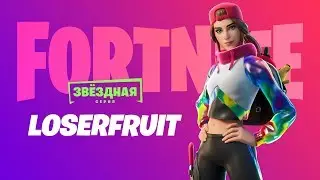 22.06.20 МАГАЗИН ПРЕДМЕТОВ ФОРТНАЙТ! СКИН ЛОЗЕРФРУИТ В ФОРТНАЙТ! (LOSERFRUIT SKIN)