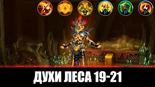 Новые ВФ Духи леса 19-21 (первый босс) | Raid Shadow Legends
