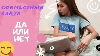 Первый опыт совместного закупа  ДА или НЕТ