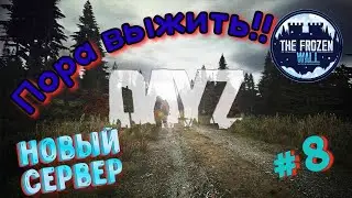 Новый сервер DayZ | The Frozen Wall  | Пора выжить!!?! #8