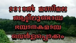manimalayal flood 2018.. very dangerous  and horrixble scene