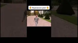 вырезаная сцена из фильма 