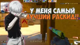 SKYWHYWALKER ПОКАЗЫВАЕТ СЕКРЕТНЫЙ РАСКИД НА МИРАЖЕ (CS:GO)