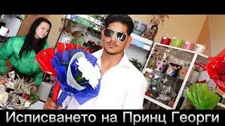 ꧁๖ۣۜ Исписването на Принц Георги๖ۣۜ꧂