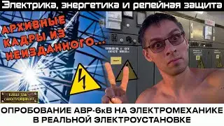 ОПРОБОВАНИЕ АВР-6кВ В РЕАЛЬНОЙ ЭЛЕКТРОУСТАНОВКЕ. АРХИВНЫЕ КАДРЫ ИЗ НЕИЗДАННОГО...