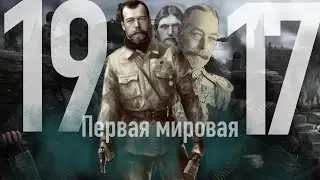 Первая Мировая Война кратко / Крах империй