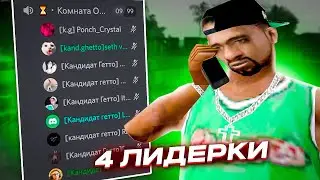 ОБЗВОНИЛ НА 4 ЛИДЕРКИ ARIZONA RP - GTA SAMP