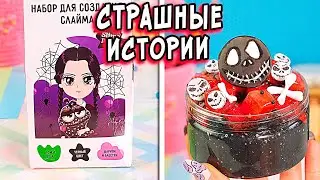 ПИСАДЕЙРА и СТРАШНЫЕ истории со слаймами. СТРАШИЛКИ и слаймы от Алины Асмр