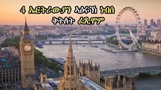 Mestyat Betna | ኣርባዕተ ኤርትራውያን ኣዕሩኽ ኣብ ዓባይ ብርጣንያ ነብሰ-ቅትለት ፈጺሞም