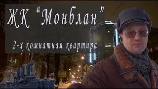 купить квартиру жк монблан | купить элитную квартиру | купить квартиру в центре питера