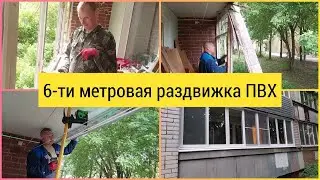 6-ти/м. раздвижная лоджия ПВХ