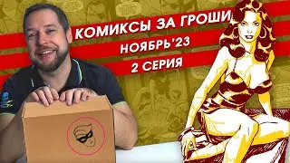 Комикс-бокс. Ноябрь '23. 2 серия. Распаковка секретной коробки от 
