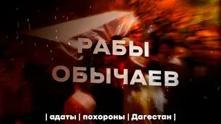 SLAVES TO TRADITION | adats | funerals | Dagestan |