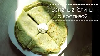 Зелёные блины с крапивой. Привычное блюдо в непривычном исполнении