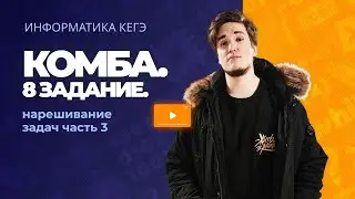 Комбинаторика с ИВ - 6 | Нарешивание - 3 | Смешанные задачи