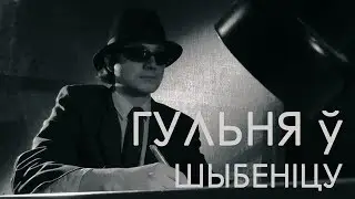 Гульня ў шыбеніцу (cацыяльная рэклама)