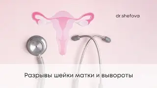 Разрывы шейки матки и вывороты. Что делать?