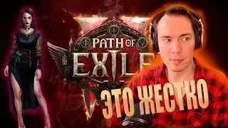 ☠PATH OF EXILE 2! ВТОРОЙ АКТ