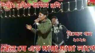 Kano ja Ato miya laga(কেন যে এত মায়া মায়া লাগে) বাংলা বিচ্ছেদদ গান-২০২৬ /শিল্পীঃরহীম৷ উদ্দিন রনী
