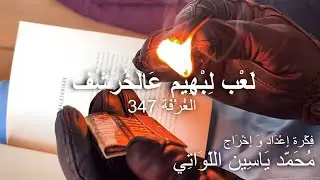 لعب لبهيم عالخرشف / الغرفة 347