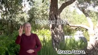 Psalm 103 in Russian sign language