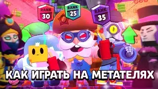 Как правильно играть на метателях в бравл старс | Как правильно играть на диномайке | бравл старс