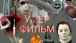 ТРЕЙЛЕР "УМЕР ФИЛЬМ" (хорор  трейлер, DEFI HD)