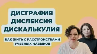 Дисграфия, дислексия, дискалькулия - приговор? Разговор со специалистом.