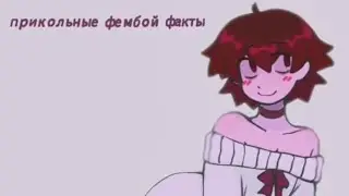 ПРИКОЛЬНЫЕ ФЕМБОЙ ФАКТЫ!