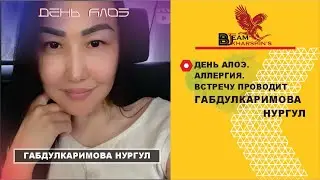 АЛЛЕРГИЯ. ВСТРЕЧУ ПРОВОДИТ ГАБДУЛКАРИМОВА НУРГУЛ.    ДЕНЬ АЛОЭ.