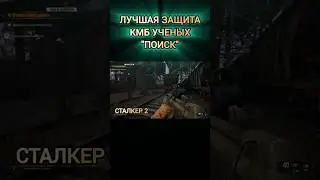 ДВИЖ С УЧЕНЫМИ, КМБ ПОИСК, СТАЛКЕР 2, ГАЙД, ТАЙНИК С РАМ 2,  