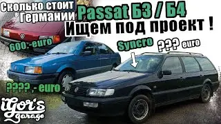 How much does a Passat B3 cost ✔️ We are looking for a Passat B3 / B4 for a project! 