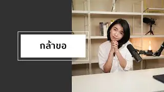 เรื่องเล่าจากคำหนึ่งคำ: กล้าขอ